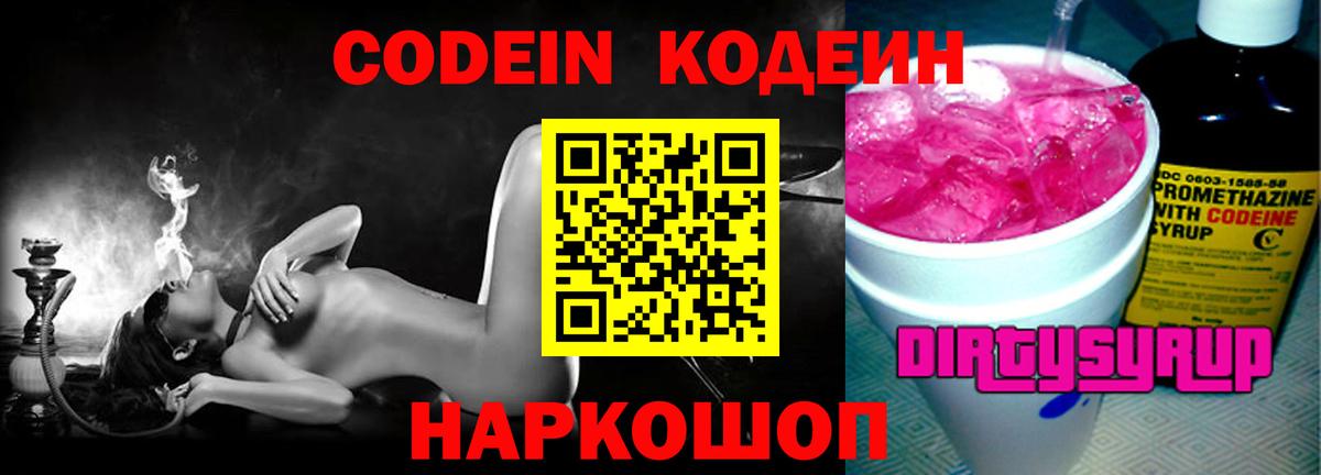 Codein напиток Lean (лин) Кунгур